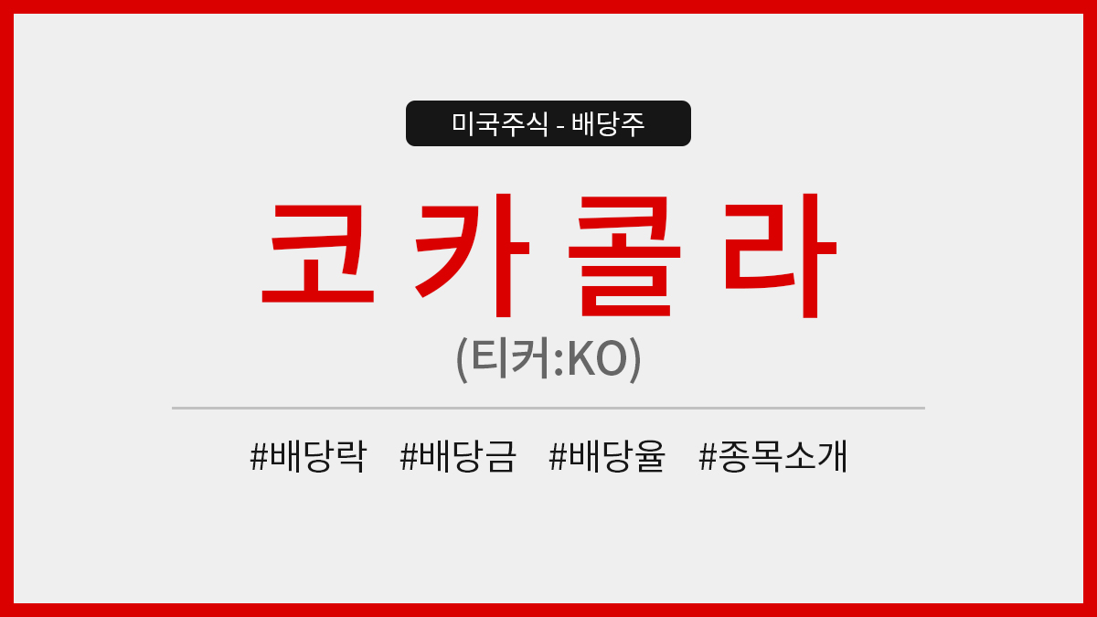 코카콜라 2025년 배당금 및 배당락 완전정복 – 알아야 이득입니다!