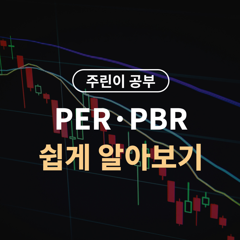 PER, PBR 쉽게 이해하기 – 초보 투자자가 꼭 알아야 할 기업분석 핵심 지표