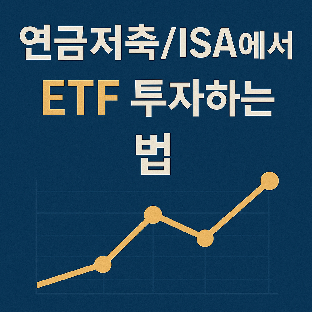 연금저축/ISA에서 ETF 투자하는 법 – 절세와 수익을 동시에 잡는 전략