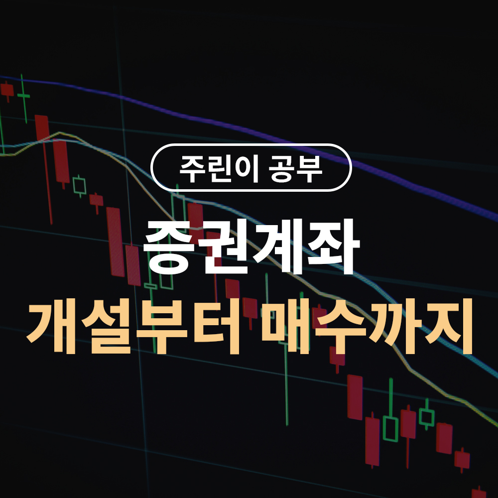 증권 계좌 개설부터 매수까지 따라하기