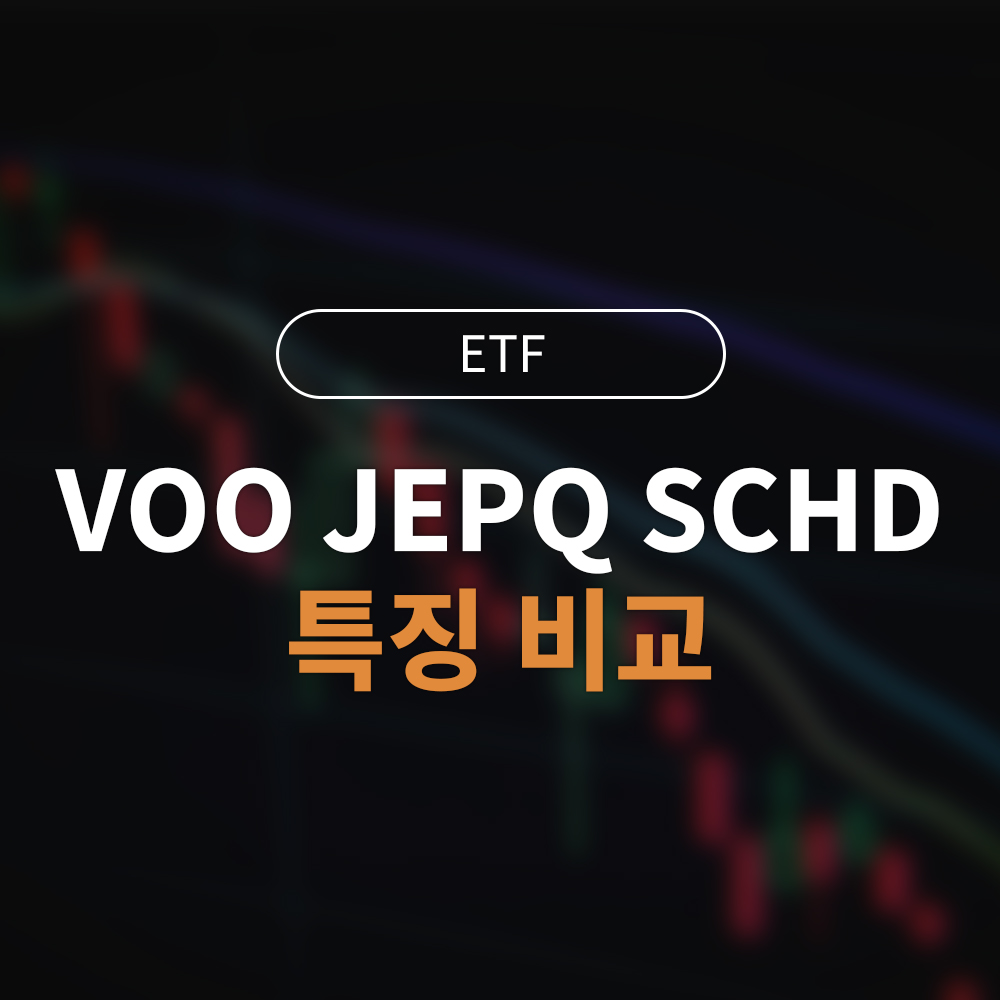 VOO JEPQ SCHD 특징 비교|배당 수익과 성장을 동시에 잡는 ETF 조합