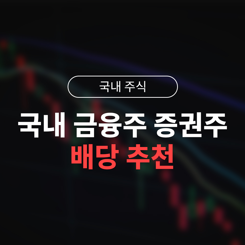 주린이가 찜한 국내 배당주 TOP 5|금융주와 증권주로 월 100만 원 만들기