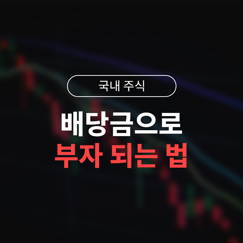 배당금으로 부자 되는 법|토마의 국내 배당주 재투자 실전 루틴 5단계