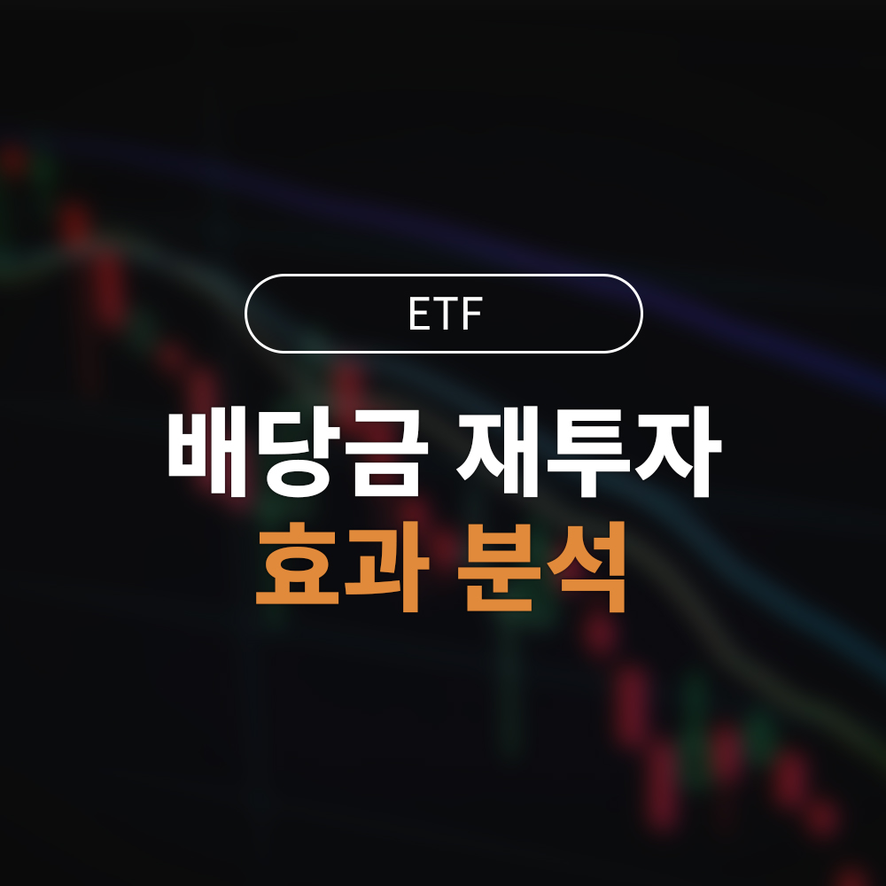 배당금 재투자의 놀라운 효과 | 10년 후 내 자산이 2배가 되는 마법