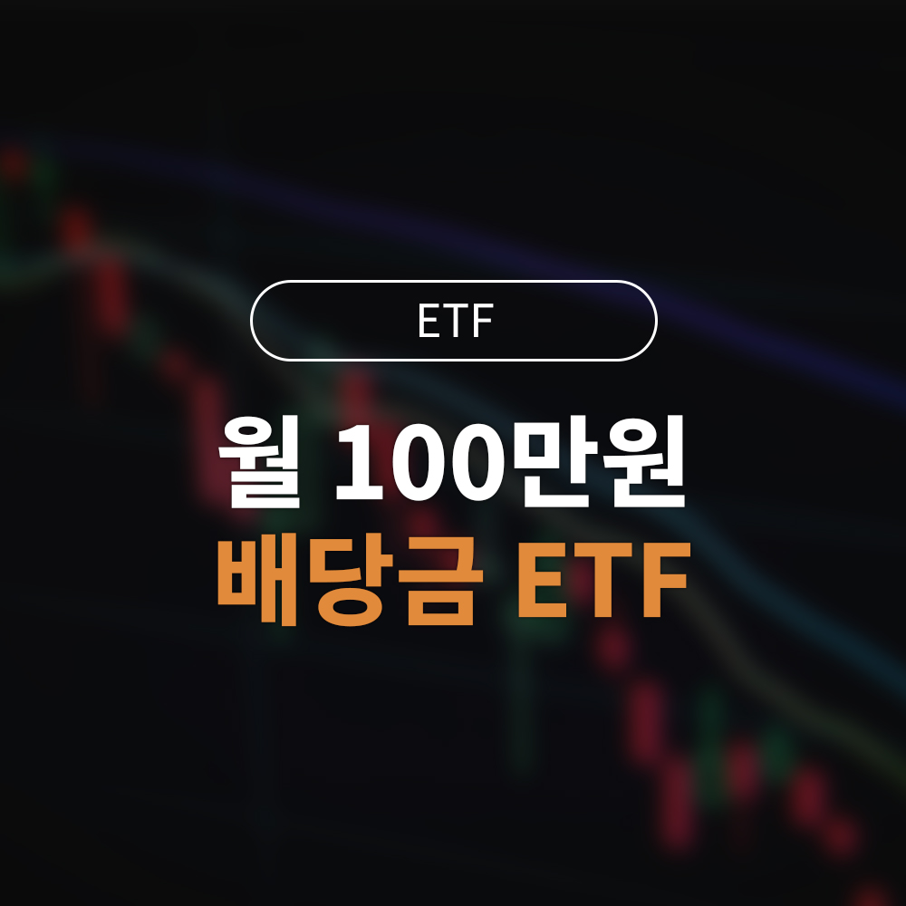 월 100만원 배당 수익 만들기|VOO·JEPQ·SCHD 황금 조합 시뮬레이션