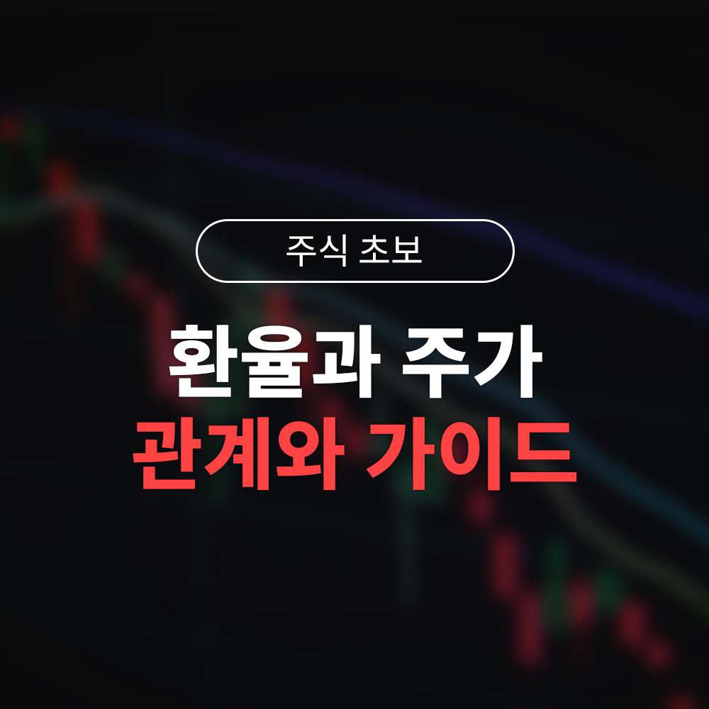 환율이 떨어지면 주가는 왜 오를까? 최근 환율 하락 이유와 투자 전략