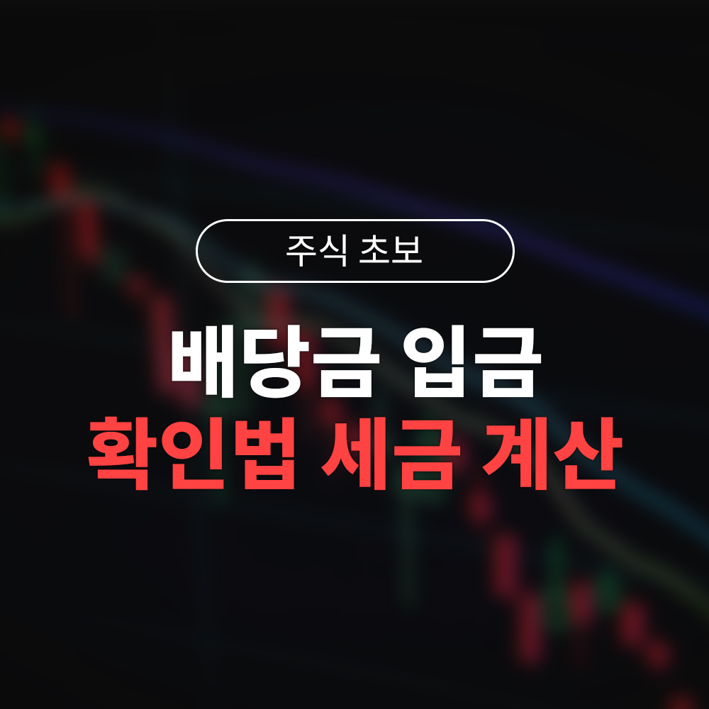 배당금 세금 15.4% 정복! 입금 확인부터 재투자까지