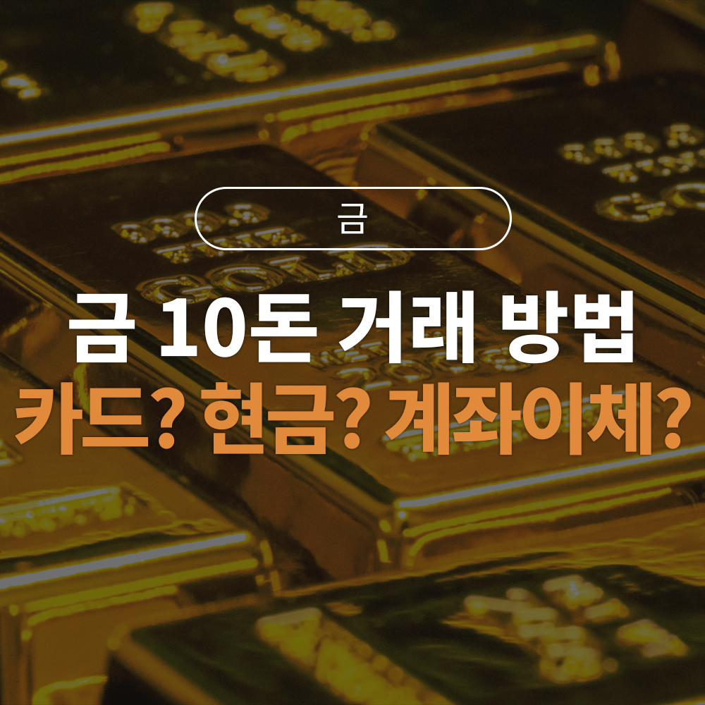 천만 원 현금 뭉치 들고 금은방? 10돈 골드바 안전 거래 꿀팁