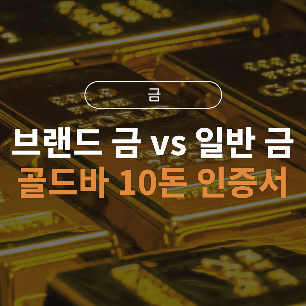 똑같은 10돈인데 가격이 달라? 브랜드 금 vs 일반 금, 나중에 팔 때 차이는?